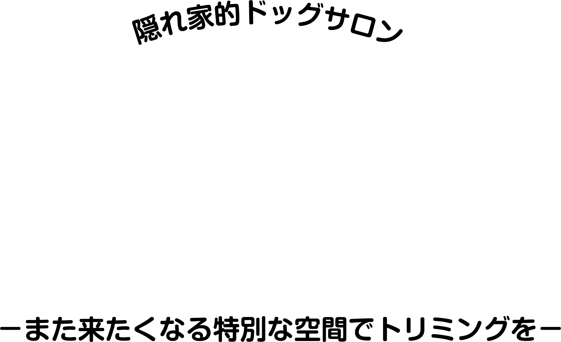 隠れ家的ドッグサロン KUNKUN -また来たくなる特別な空間でトリミングを-